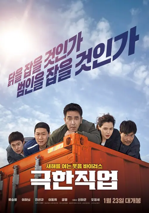 ภารกิจทอดไก่ ซุ่มจับเจ้าพ่อ Extreme Job (2019)