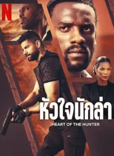 หัวใจนักล่า (2024) Heart of the Hunter