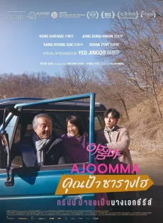 คุณป้าซารางเฮ Ajoomma (2022)