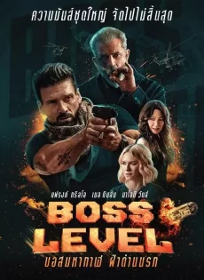 บอสมหากาฬ ฝ่าด่านนรก Boss Level (2020)