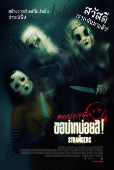  The Strangers (2008) คืนโหด คนแปลกหน้า 
