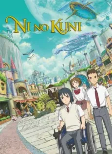 นิ โนะ คุนิ ศึกพิภพคู่ขนาน Ni no Kuni (2019)