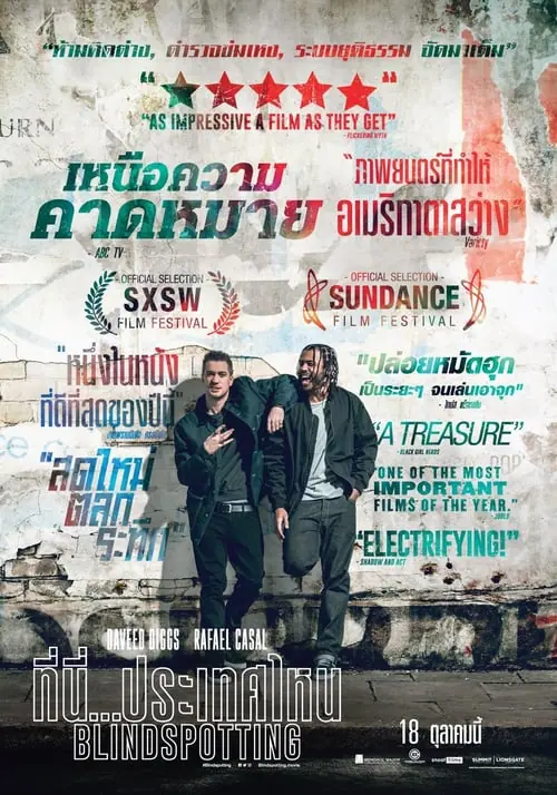 ที่นี่ประเทศไหน Blindspotting (2018)
