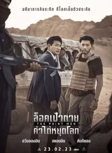 ล็อคเป้าตาย ค่าไถ่หยุดโลก The Point Men (2023)