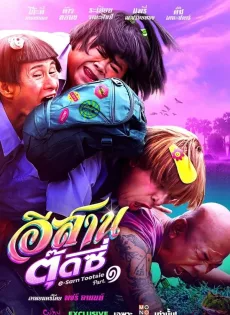 อีสานตุ๊ดซี่ ภาค 1 (2024) E-Sarn Tootsie Part 1