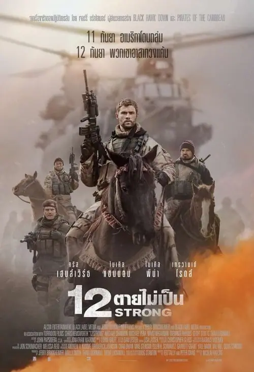 12 ตายไม่เป็น 12 Strong (2018)