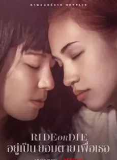 อยู่เป็น ยอมตาย เพื่อเธอ Ride or Die (2021)