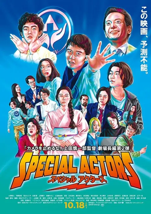 เล่นใหญ่ ใจเกินร้อย Special Actors (2019)