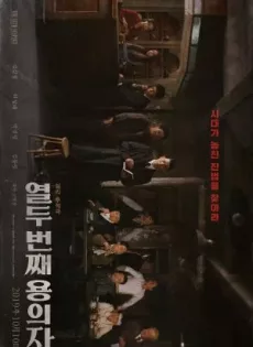 The 12th Suspect (2019)