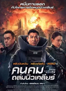 คนคมถล่มนิวเคลียร์ ภาค 2 Shock Wave 2 (2020)