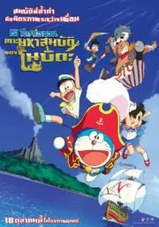 โดราเอมอน ตอน เกาะมหาสมบัติของโนบิตะ Doraemon The Movie Nobita no Takarajima (2018)