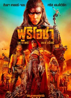 ฟูริโอซ่า มหากาพย์ แมด แม็กซ์ (2024) Furiosa A Mad Max Saga