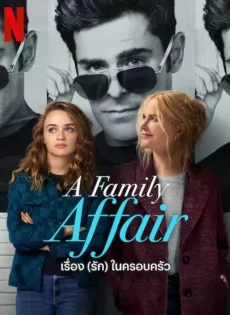 เรื่อง (รัก) ในครอบครัว (2024) A Family Affair