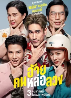 อ้ายคนหล่อลวง The Con-Heartist (2020)