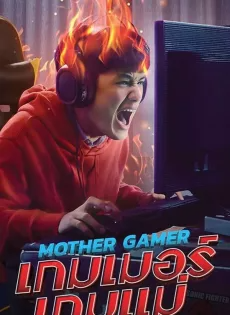 เกมเมอร์เกมแม่ Mother Gamer (2020)