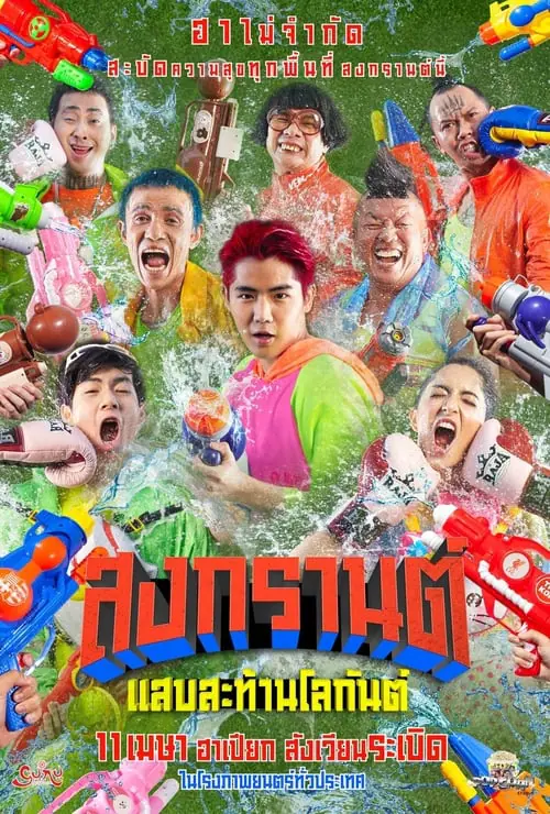 สงกรานต์ แสบสะท้านโลกันต์ Boxing Sangkran (2019)