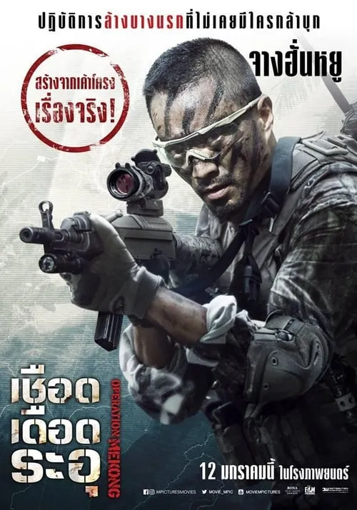 เชือด เดือด ระอุ Operation Mekong (2016)