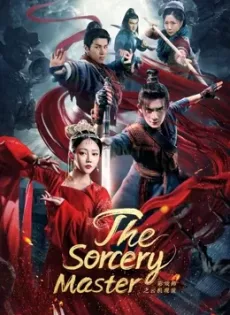 จอมเวทย์เหนือเมฆ The Sorcery Master (2023)