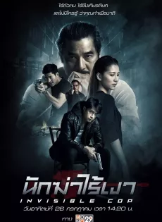 นักฆ่าไร้เงา Invisible Cop (2020)