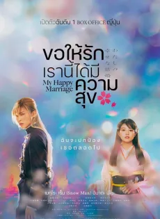 ขอให้รักเรานี้ได้มีความสุข My Happy Marriage (2023)