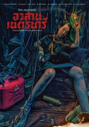 อวสานเนตรนารี Nednari (2023)