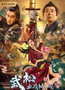 ศึกนองเลือดหอสิงโต The Legend of Justice Wu Song (2021)