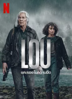 แกะรอยในความมืด Lou (2022)