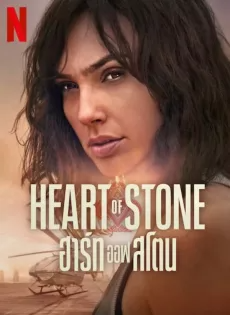 ฮาร์ท ออฟ สโตน (2023) Heart of Stone