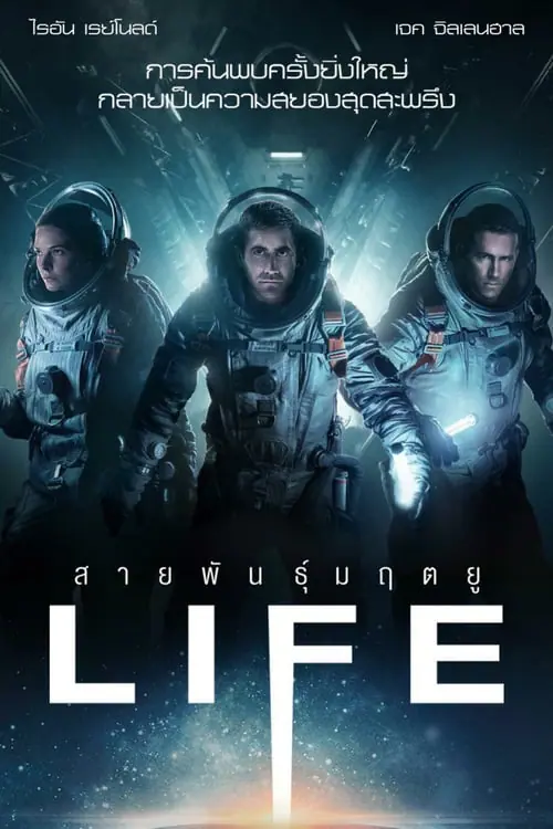 สายพันธุ์มฤตยู Life (2017)
