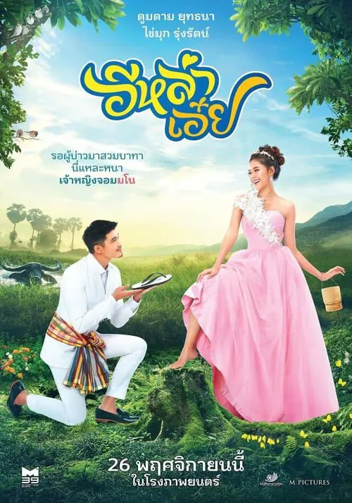 อีหล่าเอ๋ย Ela-Auey (2020)
