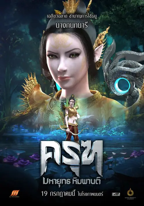 ครุฑ มหายุทธ หิมพานต์ Krut: The Himmaphan Warriors (2018)