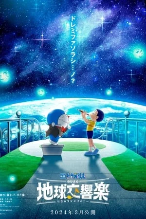 โดราเอมอนเดอะมูฟวี่ โลกแห่งซิมโฟนี่ของโนบิตะ Doraemon the Movie: Nobita’s Earth Symphony (2024)