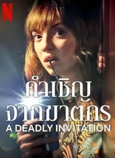 คำเชิญจากฆาตกร A Deadly Invitation (2023)