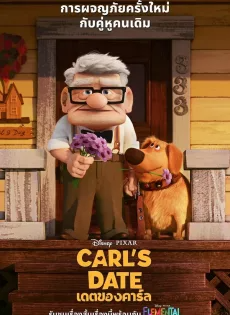 เดตของคาร์ล (2023) Carl’s Date