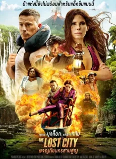 ผจญภัยนครสาบสูญ The Lost City (2022)