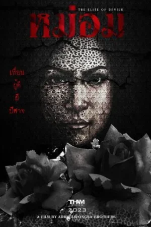 หม่อม The Elite of Devils (2024)
