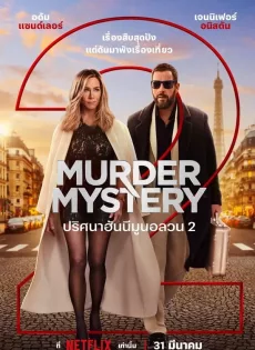 ปริศนาฮันนีมูนอลวน 2 Murder Mystery 2 (2023)