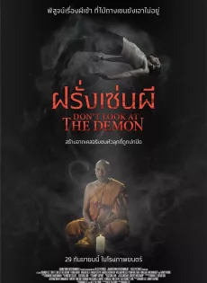 ฝรั่งเซ่นผี Don t Look at the Demon (2022)