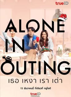 เธอ เหงา เรา เต่า (2022) Alone in Outing