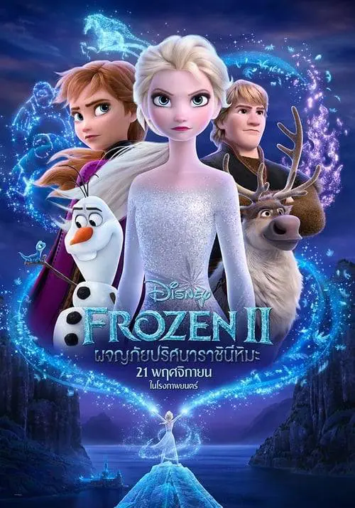 โฟรเซ่น 2 ผจญภัยปริศนาราชินีหิมะ Frozen 2 (2019)