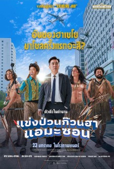  Amazon Bullseye (2025) แข่งป่วนก๊วนฮา แอมะซอน