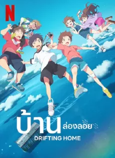 บ้านล่องลอย Drifting Home (2022)