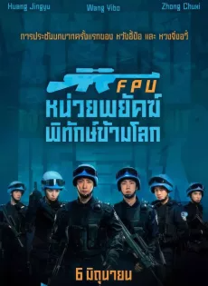 หน่วยพยัคฆ์พิทักษ์ข้ามโลก (2024) Formed Police Unit FPU