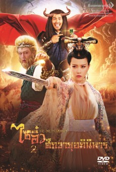 Dream Journey 2 Princess Iron Fan (2017) ไซอิ๋ว 2 ศึกวายุอภินิหาร
