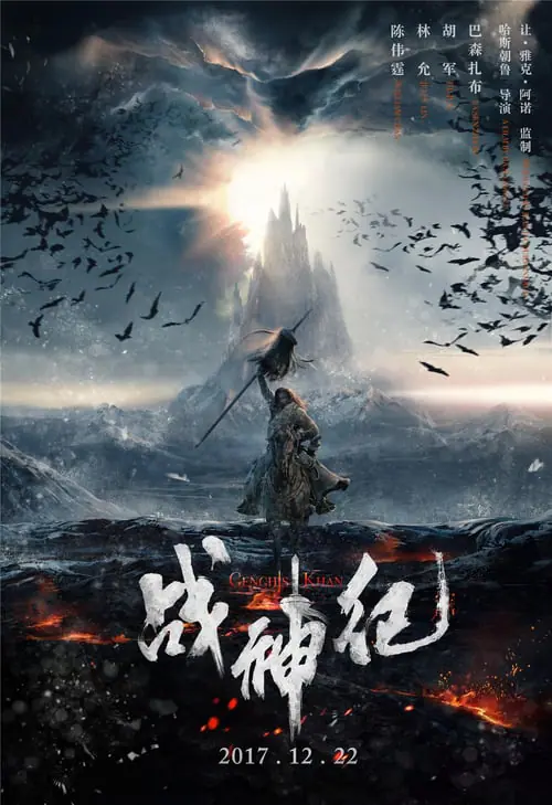 เจงกิสข่าน Genghis Khan (2018)