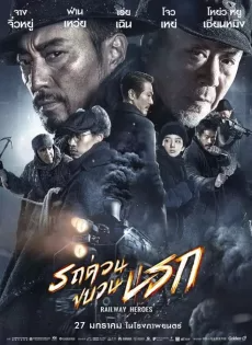 รถด่วนขบวนนรก Railway Heroes (2021)