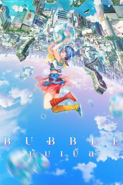 บับเบิ้ล Bubble (2022)
