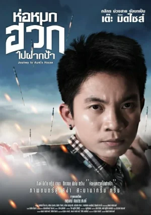 ห่อหมกฮวกไปฝากป้า Journey To Aunt s House (2019)