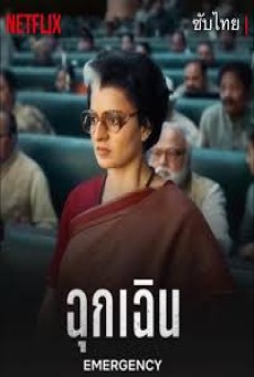 Emergency (2025) ฉุกเฉิน