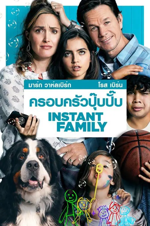 ครอบครัวปุ๊บปั๊บ Instant Family (2018)